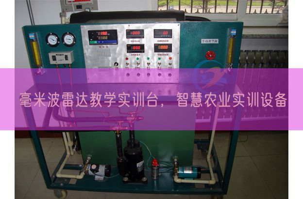 毫米波雷達教學實訓臺，智慧農業實訓設備(圖1)