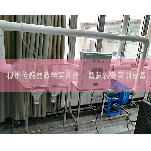 視覺傳感器教學實訓臺，智慧農業實訓設備(圖1)