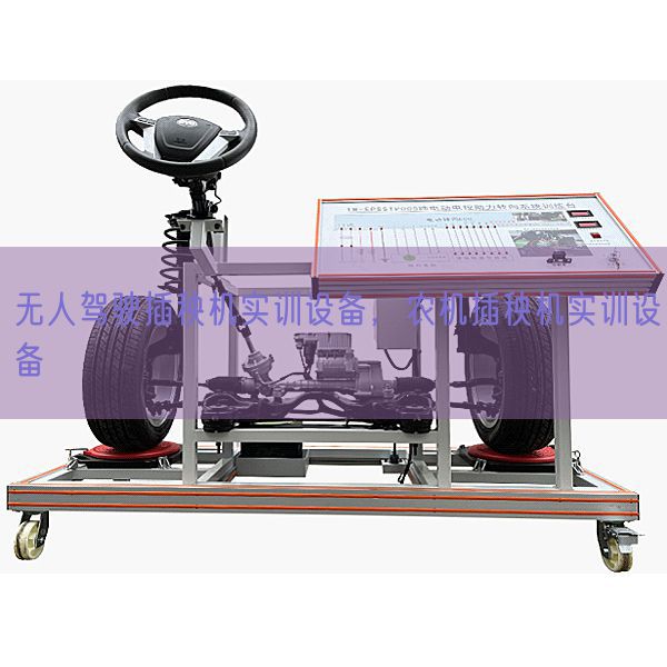 無人駕駛插秧機實訓設備，農機插秧機實訓設備(圖1)
