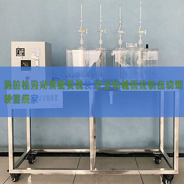 拖拉機(jī)自動(dòng)駕駛系統(tǒng)，農(nóng)業(yè)機(jī)械拖拉機(jī)自動(dòng)駕駛系統(tǒng)(圖1)