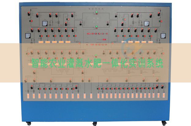 智能農業灌溉水肥一體化實訓系統(圖1)