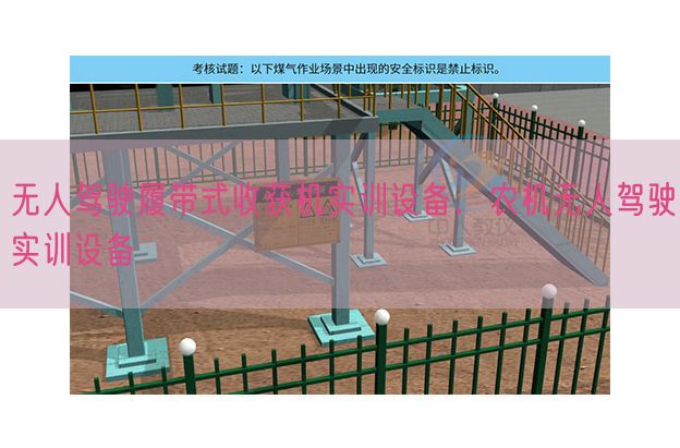 無人駕駛履帶式收獲機實訓設備，農機無人駕駛實訓設備(圖1)