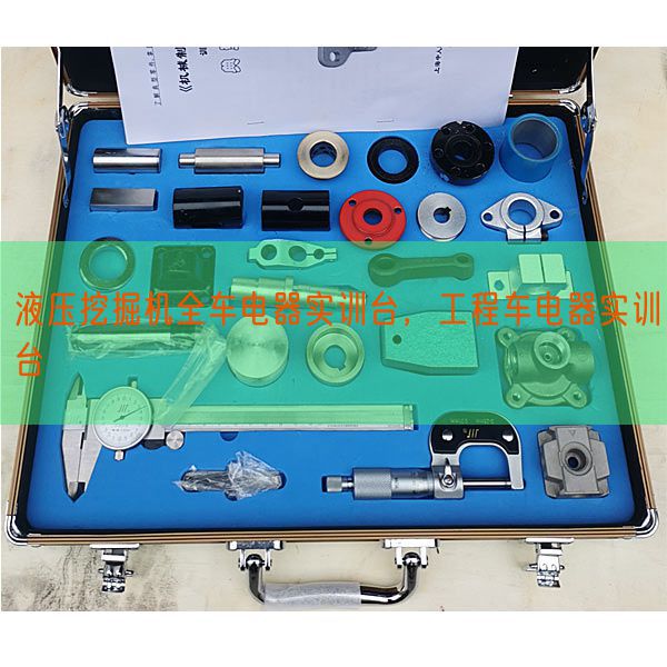 液壓挖掘機全車電器實訓臺，工程車電器實訓臺(圖1)