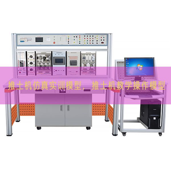 推土機仿真實訓模型，推土機教學操作模型(圖1)