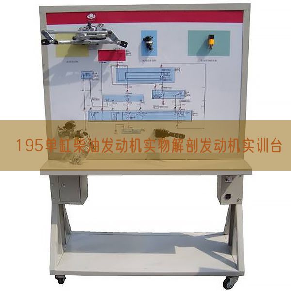 195單缸柴油發動機實物解剖發動機實訓臺(圖1)