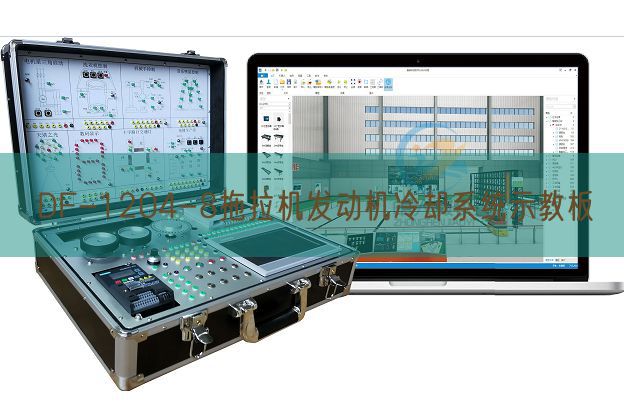 DF-1204-8拖拉機發動機冷卻系統示教板(圖1)