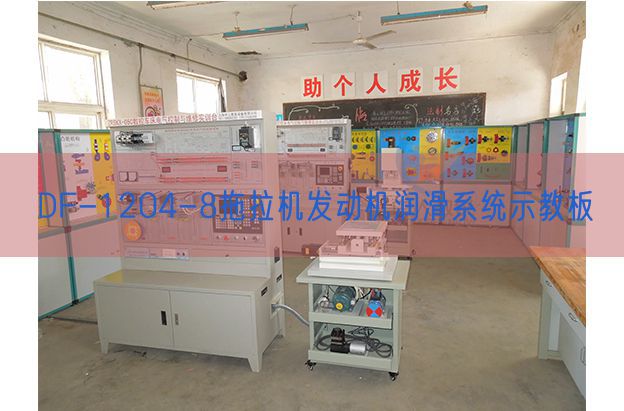 DF-1204-8拖拉機(jī)發(fā)動機(jī)潤滑系統(tǒng)示教板(圖1)