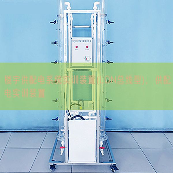 樓宇供配電系統(tǒng)實(shí)訓(xùn)裝置(LON總線型)，供配電實(shí)訓(xùn)裝置(圖1)