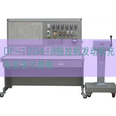 DF-1204-8拖拉機(jī)發(fā)動(dòng)機(jī)充電系統(tǒng)示教板(圖1)