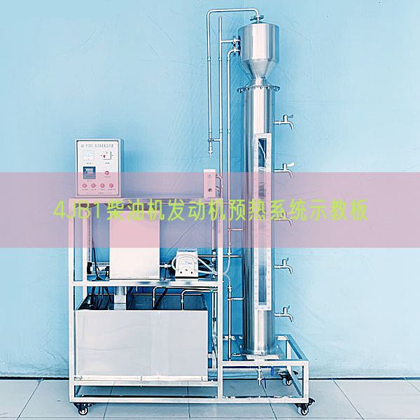 4JB1柴油機發(fā)動機預(yù)熱系統(tǒng)示教板(圖1)