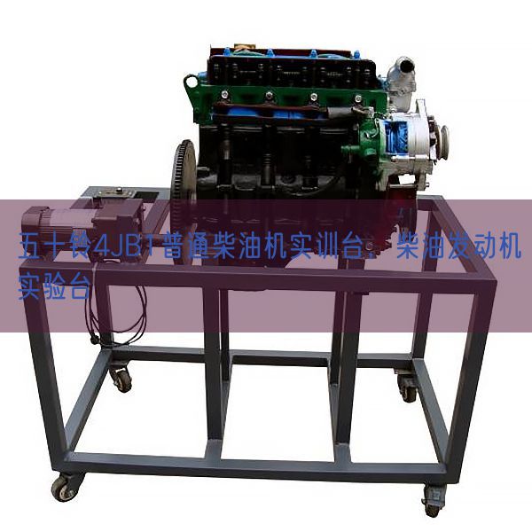 五十鈴4JB1普通柴油機實訓臺，柴油發動機實驗臺(圖1)