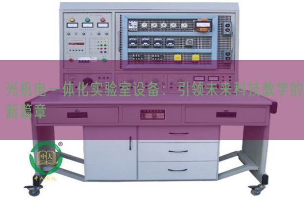光機電一體化實驗室設備：引領未來科技教學的新篇章(圖1)