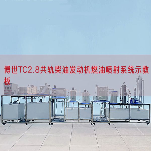 博世TC2.8共軌柴油發動機燃油噴射系統示教板(圖1)