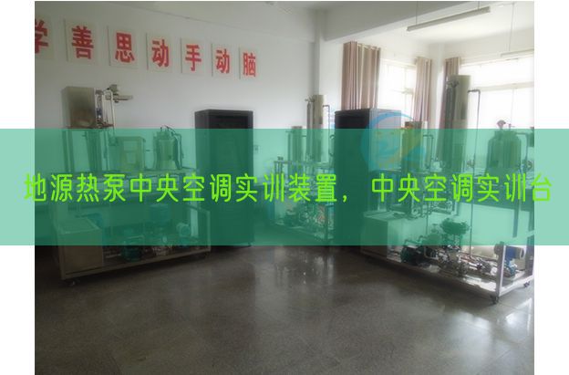 地源熱泵中央空調實訓裝置，中央空調實訓臺(圖1)