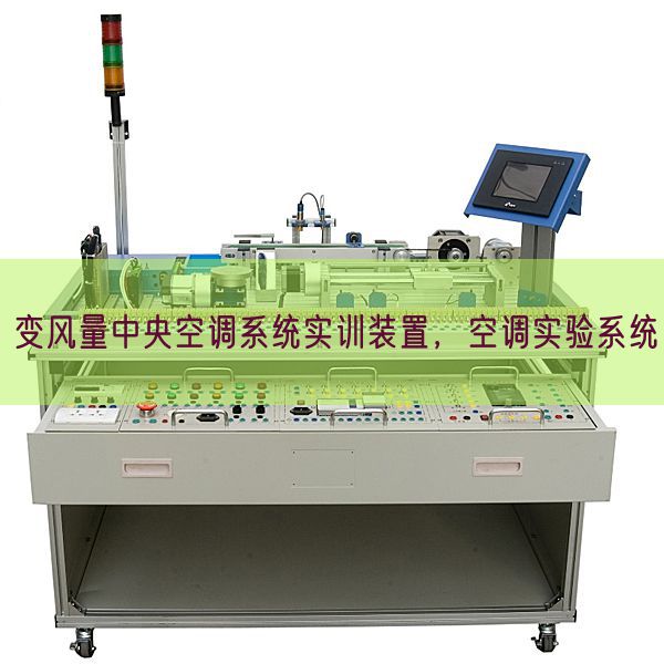 變風量中央空調系統實訓裝置，空調實驗系統(圖1)