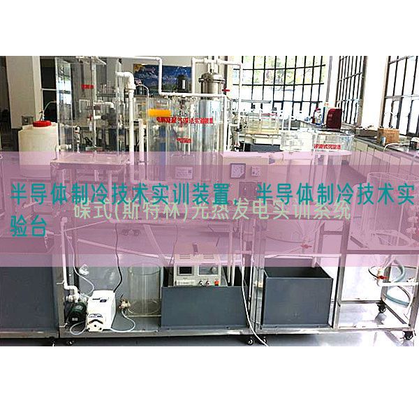 半導體制冷技術實訓裝置，半導體制冷技術實驗臺(圖1)