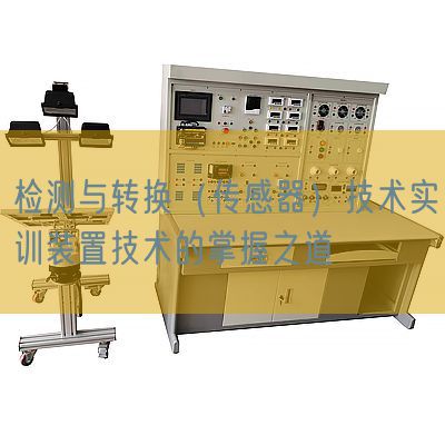 檢測與轉換（傳感器）技術實訓裝置技術的掌握之道(圖1)