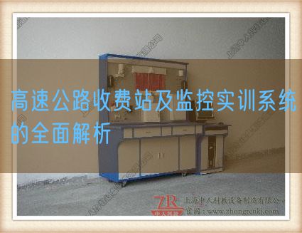 高速公路收費站及監控實訓系統的全面解析(圖1)