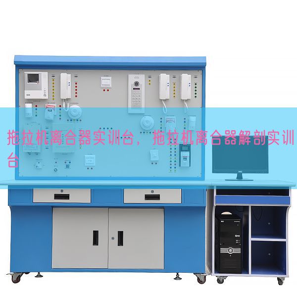 拖拉機離合器實訓臺，拖拉機離合器解剖實訓臺(圖1)