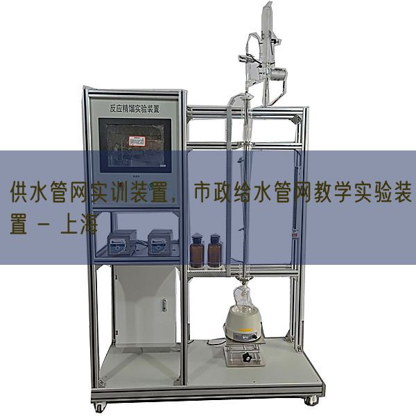 供水管網(wǎng)實(shí)訓(xùn)裝置，市政給水管網(wǎng)教學(xué)實(shí)驗(yàn)裝置 - 上海(圖1)