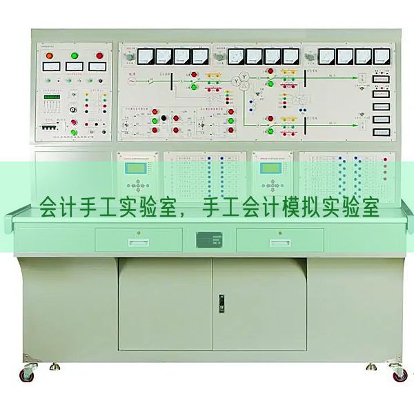 會計手工實驗室，手工會計模擬實驗室(圖1)