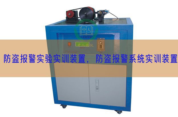 防盜報(bào)警實(shí)驗(yàn)實(shí)訓(xùn)裝置，防盜報(bào)警系統(tǒng)實(shí)訓(xùn)裝置(圖1)