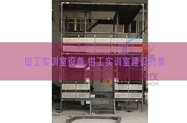 鉗工實訓室設備,鉗工實訓室建設方案(圖1)