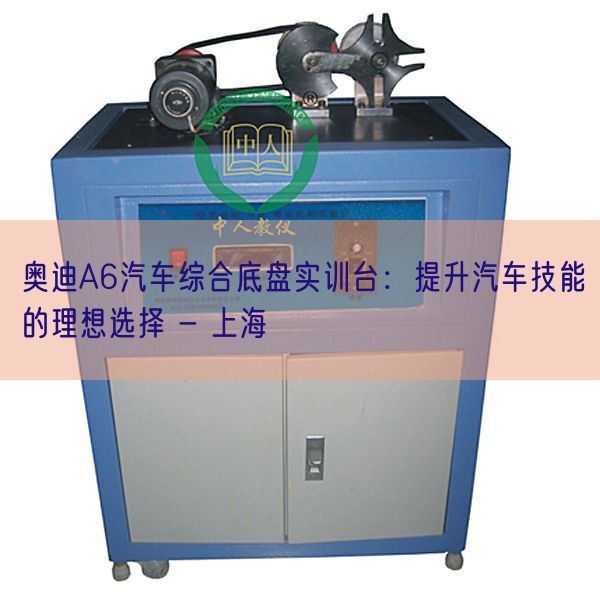奧迪A6汽車綜合底盤實訓臺：提升汽車技能的理想選擇 - 上海(圖1)