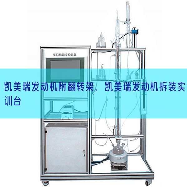 凱美瑞發(fā)動(dòng)機(jī)附翻轉(zhuǎn)架，凱美瑞發(fā)動(dòng)機(jī)拆裝實(shí)訓(xùn)臺(圖1)