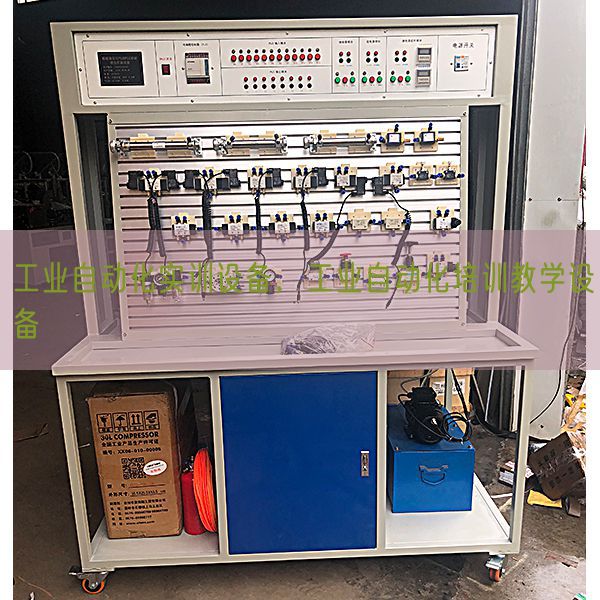 工業(yè)自動(dòng)化實(shí)訓(xùn)設(shè)備，工業(yè)自動(dòng)化培訓(xùn)教學(xué)設(shè)備(圖1)