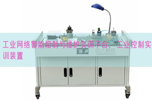工業(yè)網(wǎng)絡(luò)智能控制與維護(hù)實(shí)訓(xùn)平臺(tái)，工業(yè)控制實(shí)訓(xùn)裝置(圖1)