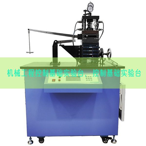 機械工程控制基礎實驗臺，控制基礎實驗臺(圖1)