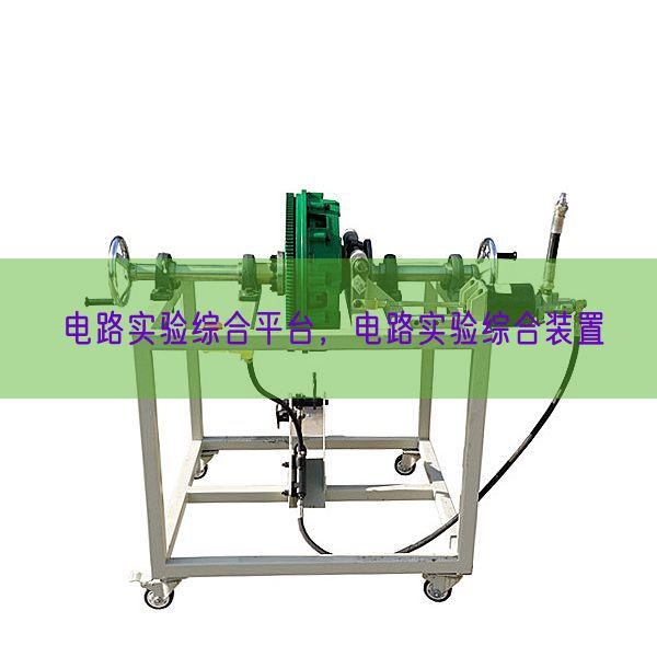 電路實驗綜合平臺，電路實驗綜合裝置(圖1)