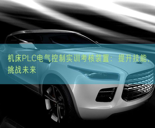 機床PLC電氣控制實訓考核裝置：提升技能，挑戰未來(圖1)