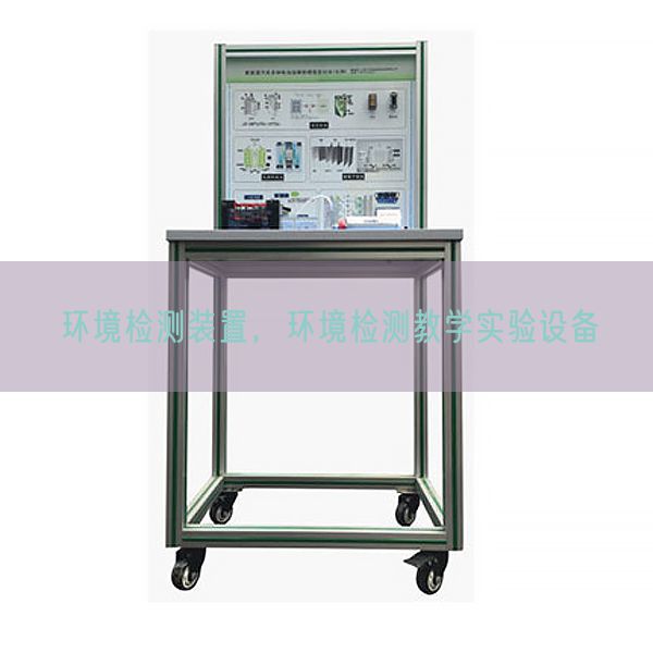 環境檢測裝置，環境檢測教學實驗設備(圖1)