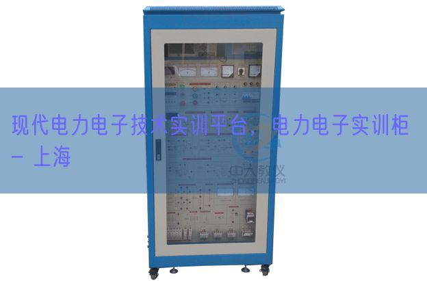 現代電力電子技術實訓平臺，電力電子實訓柜 - 上海(圖1)