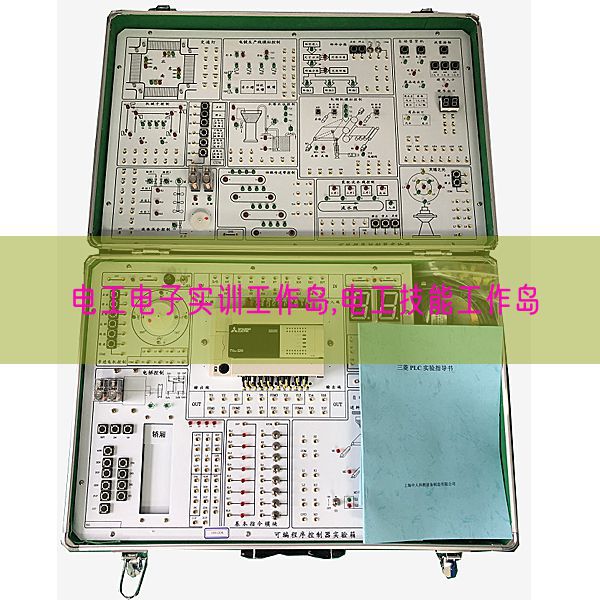 電工電子實訓工作島,電工技能工作島(圖1)