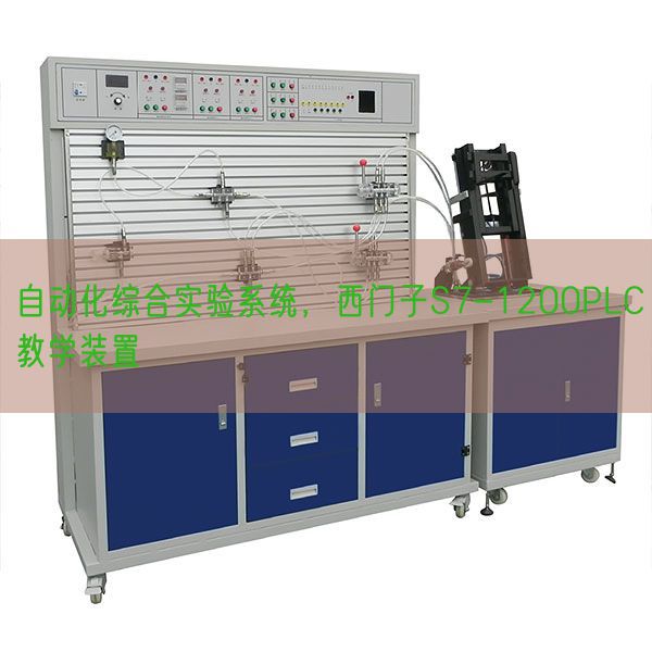 自動化綜合實驗系統，西門子S7-1200PLC教學裝置(圖1)