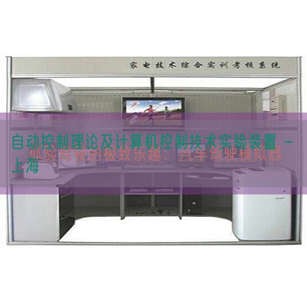 自動控制理論及計算機控制技術實驗裝置 - 上海(圖1)