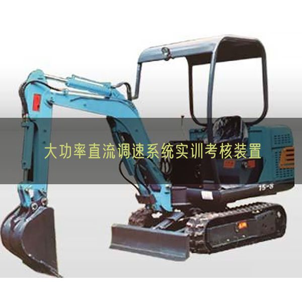 大功率直流調(diào)速系統(tǒng)實(shí)訓(xùn)考核裝置(圖1)