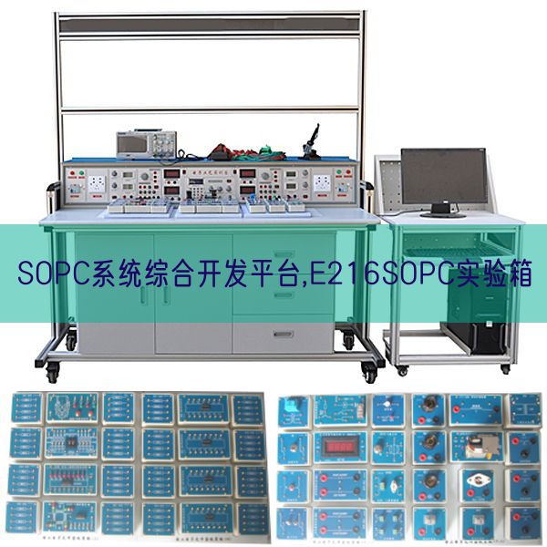 SOPC系統綜合開發平臺,E216SOPC實驗箱(圖1)