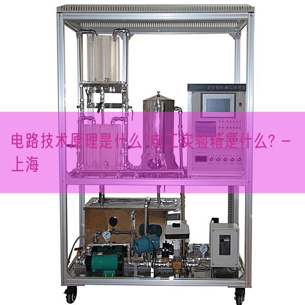 電路技術原理是什么?電工實驗箱是什么? - 上海(圖1) 電路技術原理是什么?電工實驗箱是什么? - 上海(圖1)
