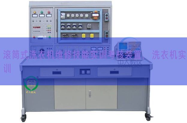 滾筒式洗衣機(jī)維修技能實(shí)訓(xùn)考核裝置，洗衣機(jī)實(shí)訓(xùn)(圖1)