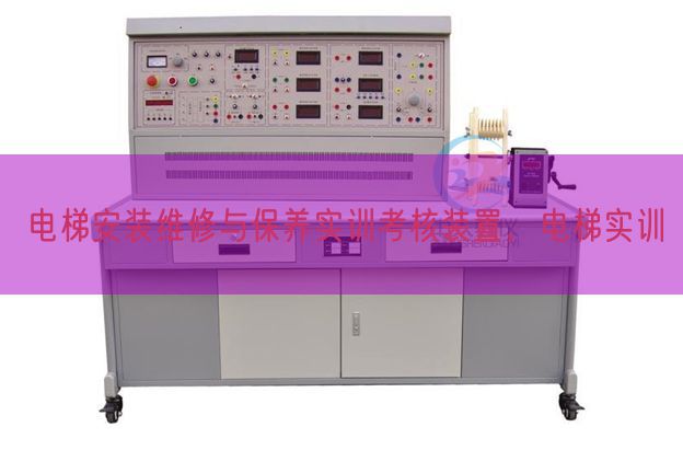 電梯安裝維修與保養實訓考核裝置,電梯實訓(圖1) 電梯安裝維修與保養實訓考核裝置,電梯實訓(圖1)