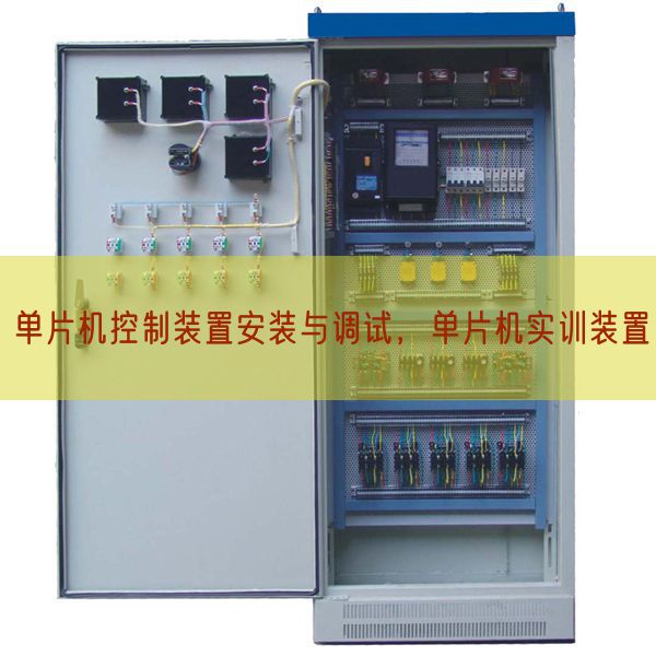 單片機控制裝置安裝與調試，單片機實訓裝置(圖1)