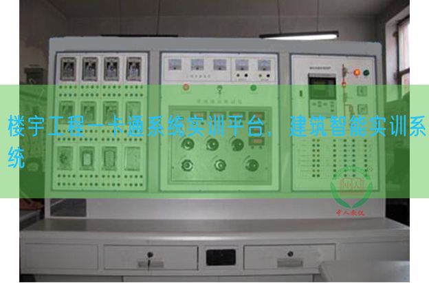 樓宇工程一卡通系統實訓平臺，建筑智能實訓系統(圖1)