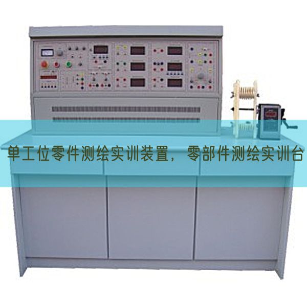 單工位零件測繪實訓裝置，零部件測繪實訓臺(圖1)