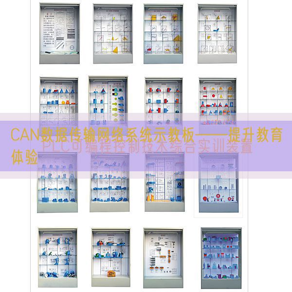 CAN數據傳輸網絡系統示教板――提升教育體驗(圖1) CAN數據傳輸網絡系統示教板――提升教育體驗(圖1)