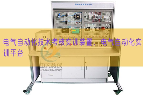 電氣自動化技術考核實訓裝置，電氣自動化實訓平臺(圖1)