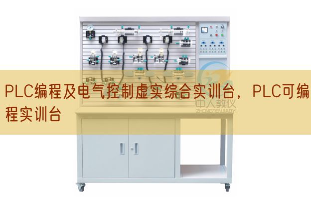 PLC編程及電氣控制虛實綜合實訓(xùn)臺,PLC可編程實訓(xùn)臺(圖1) PLC編程及電氣控制虛實綜合實訓(xùn)臺,PLC可編程實訓(xùn)臺(圖1)